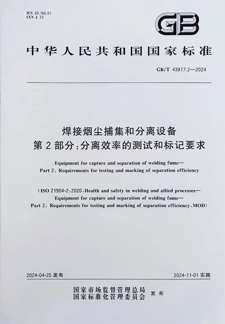 焊接煙塵捕集和分離設備 第2部分分離效率的測試和標記要求