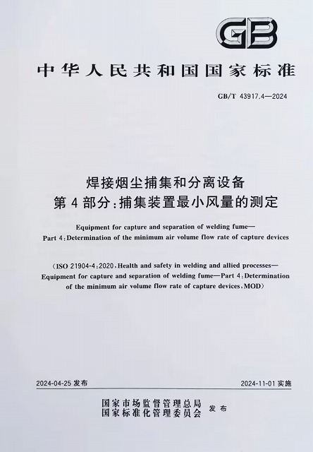 焊接煙塵捕集和分離設備 捕集裝置最小風量的測定